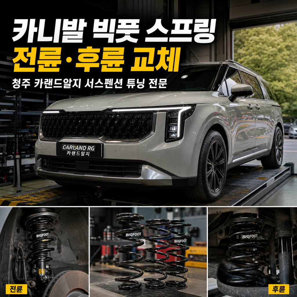 카니발 빅풋 스프링 전륜 후륜 교체 청주 카랜드 알지 서스펜션 튜닝 전문