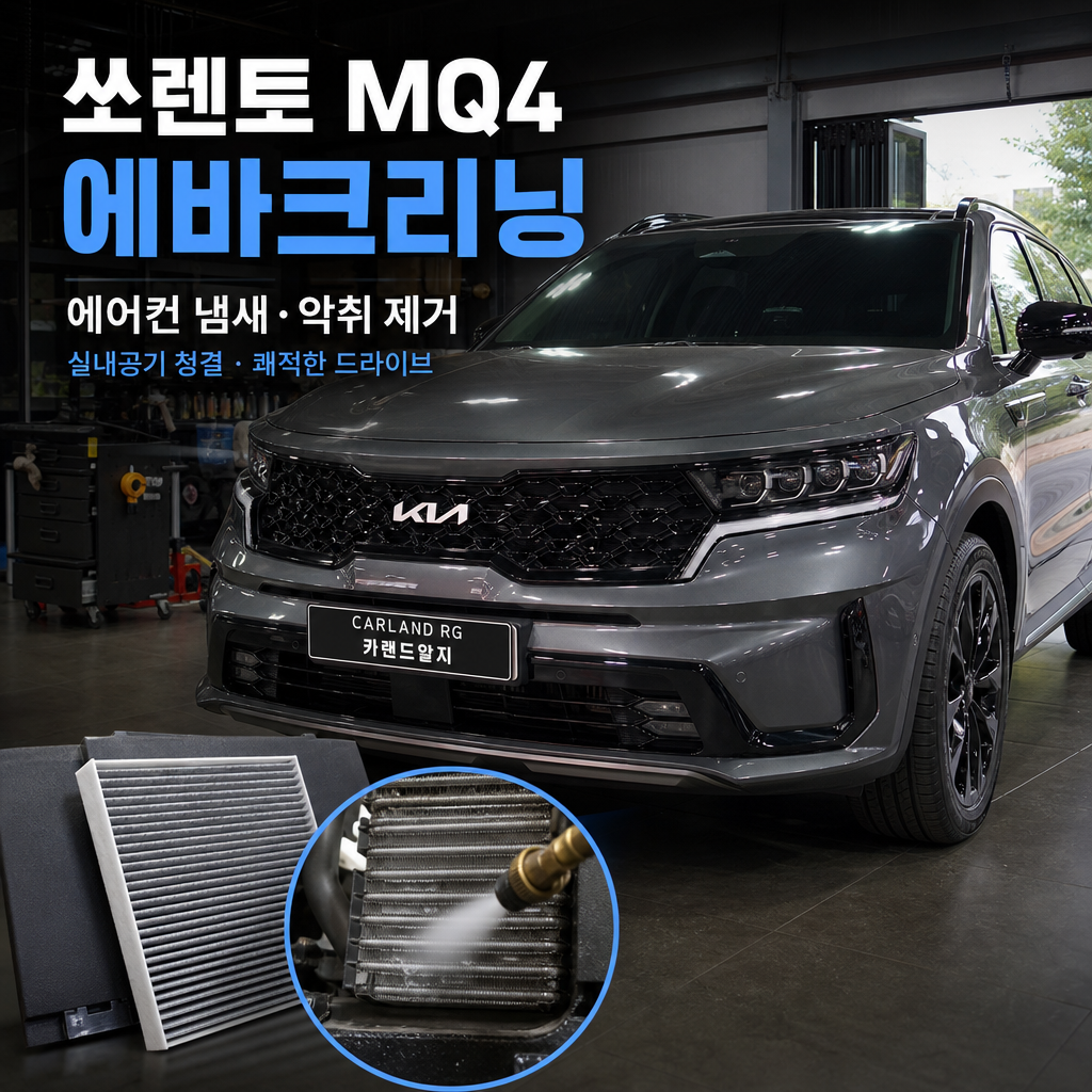 기아 쏘렌토 MQ4 에바크리닝 시공 에어컨 필터 청소 냄새 악취 제거실내공기 청결 청주 카랜드알지