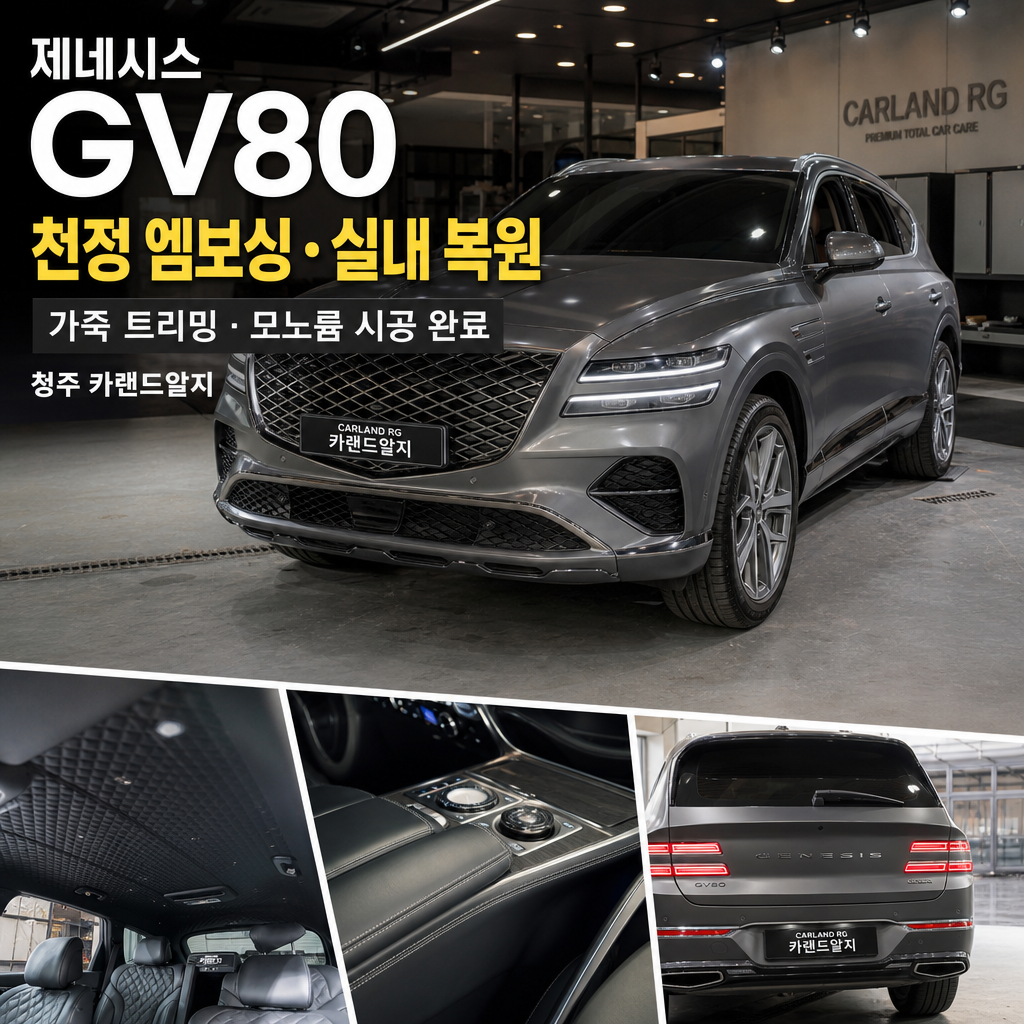 제네시스 GV80  천정 엠보싱 실내 복원 가죽 트리밍 모노륨 시공   완성 청주 카랜드알지