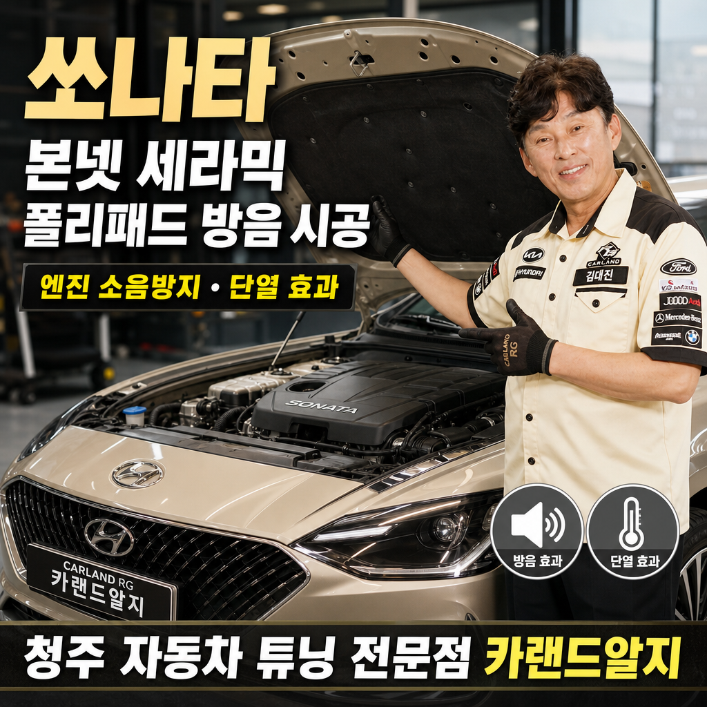 쏘나타 본넷 세라믹 폴리패드 방음 시공 엔진 소음방지 청주 자동차 튜닝 전문점 카랜드알지