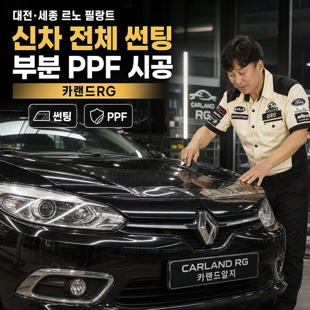 대전·세종 르노 필랑트 신차 전체 썬팅 부분 PPF 시공 카랜드RG