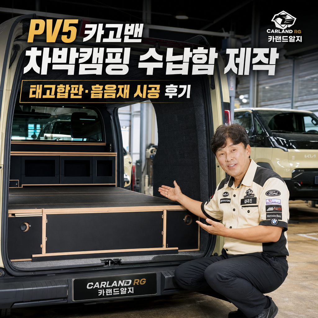 PV5 카고밴 적재함 차박캠핑 수납함 제작 태고합판 흡음재 시공 후기 청주 카랜드알지