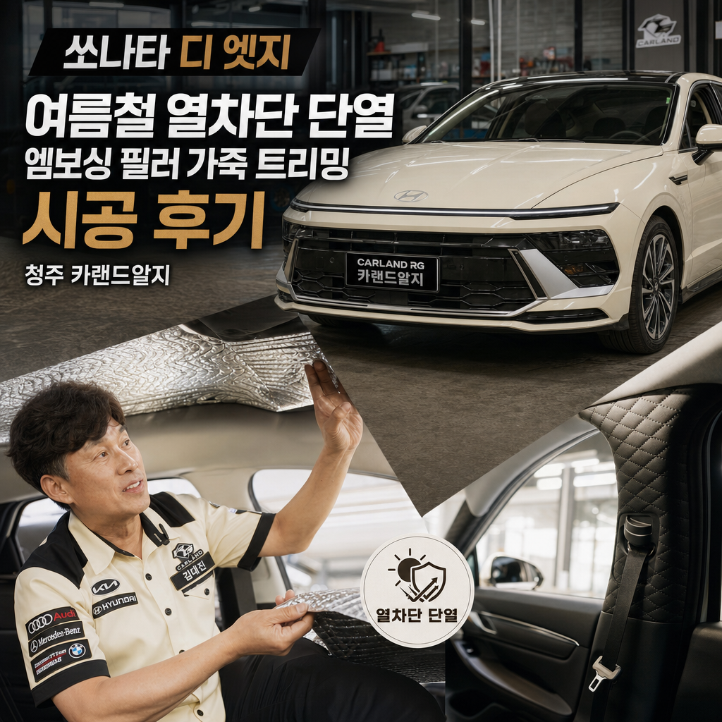쏘나타 디 엣지 천장 여름철 열차단 단열 및 엠보싱 필러 가죽 트리밍 시공 후기 청주 카랜드알지