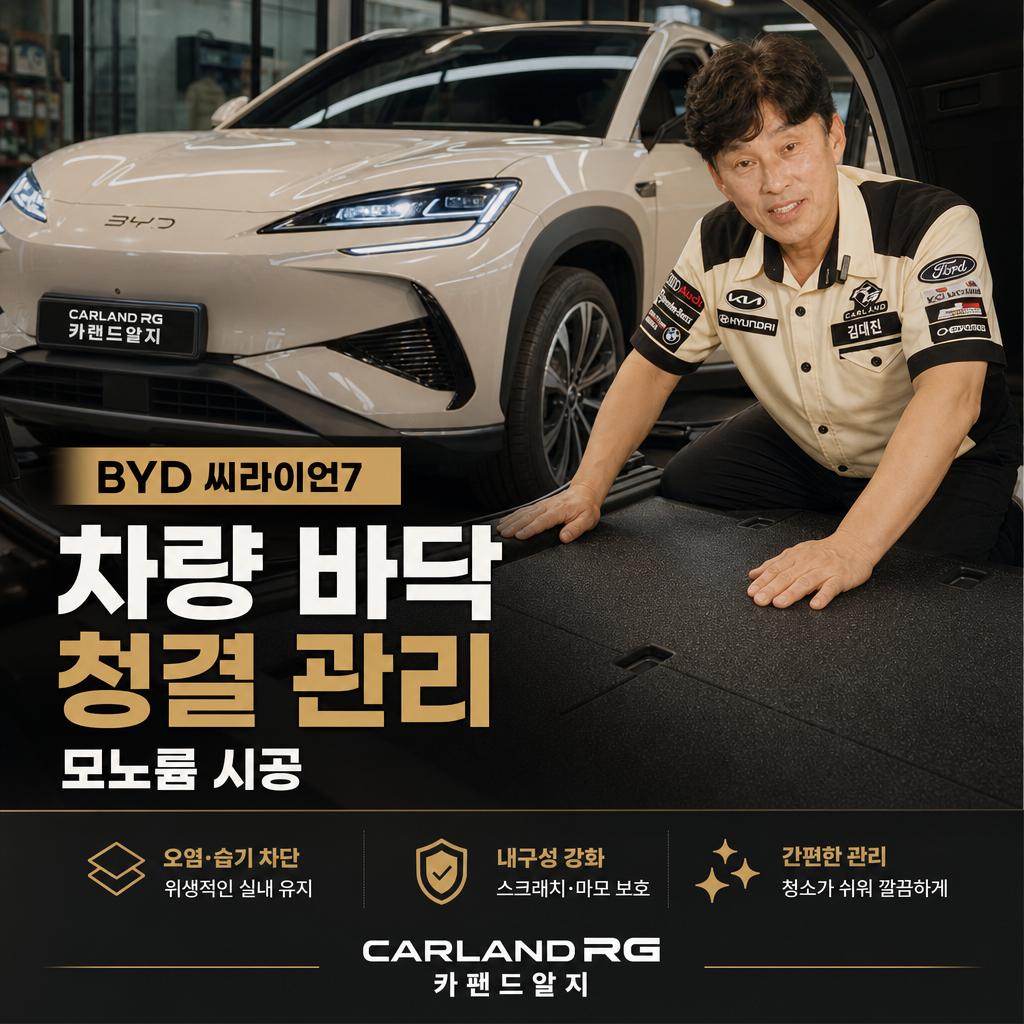 BYD 씨라이언7 차량 바닥 청결 관리  모노륨 시공 청주 자동차 정비 전문점 카랜드알지