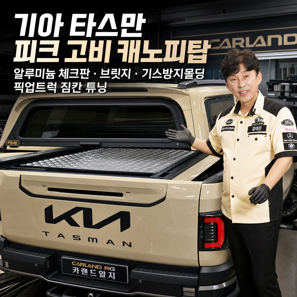 기아 타스만 피크 고비 캐노피탑 알루미늄 체크판 기본 브릿지 기스방지몰딩 픽업트럭 짐칸 튜닝