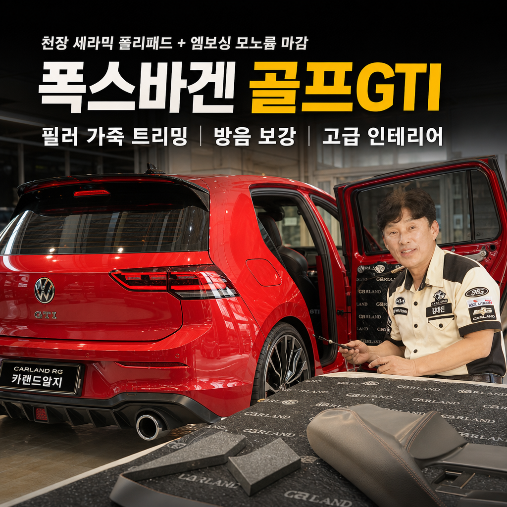 폭스바겐 골프GTI 천장 세라믹 폴리패드 시공 천장 엠보싱 모노륨 마감 필러 가죽 트리밍 방음 보강 고급