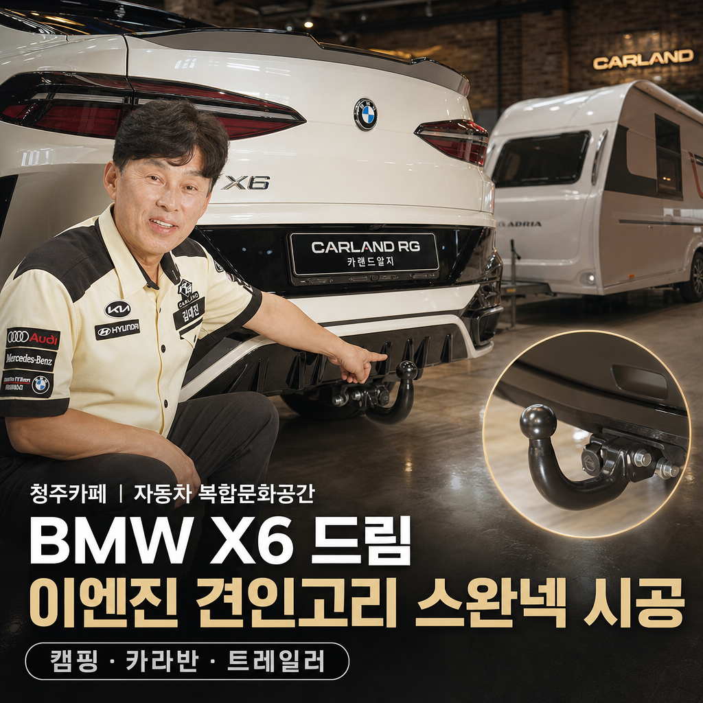 청주카페 자동차 복합문화공간 BMW X6 드림이엔진 견인고리 스완넥 시공 캠핑 카라반 트레일러