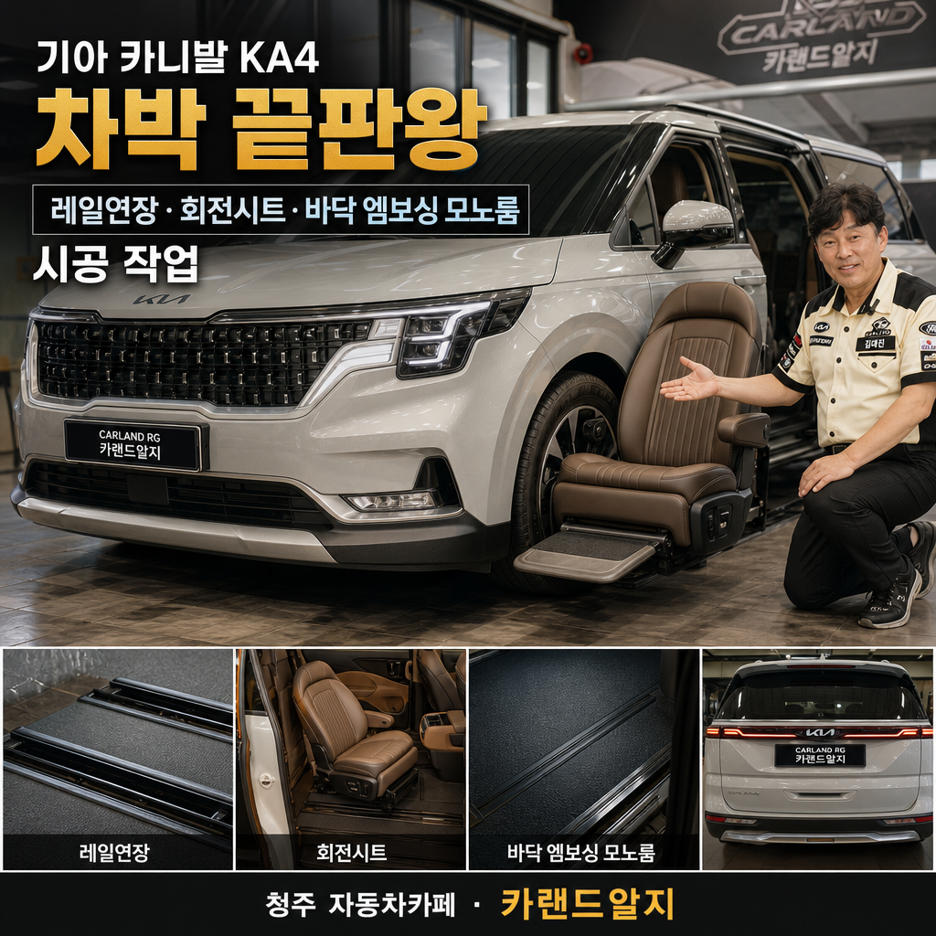 기아 카니발 KA4 차박 끝판왕 레일연장 회전시트 바닥 엠보싱 모노륨 시공 작업 청주 자동차카페  카랜드