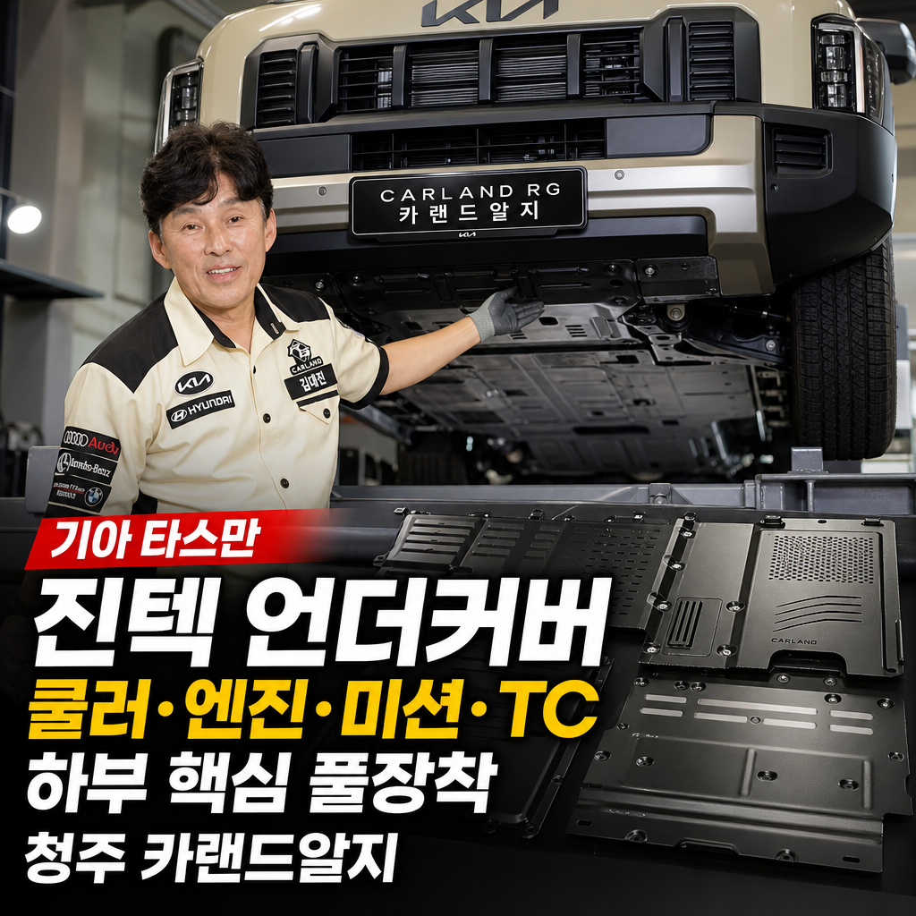 기아 타스만 진텍 언더커버 쿨러·엔진·미션·TC 하부 핵심 풀장착 청주 카랜드알지