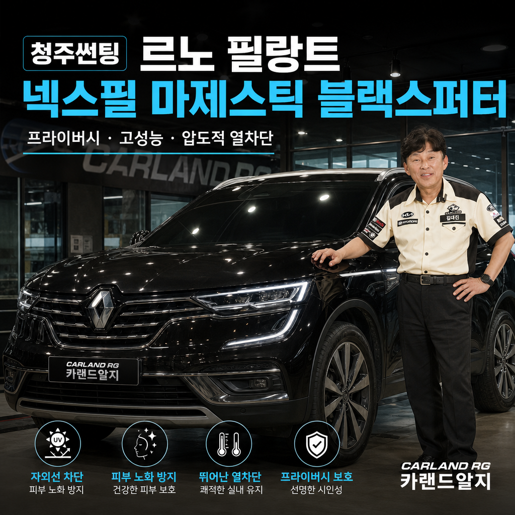 청주썬팅 르노 필랑트 넥스필 마제스틱 블랙스퍼터 SUV썬팅 자외선차단 피부노화방지 열차단 청주 카랜드알지