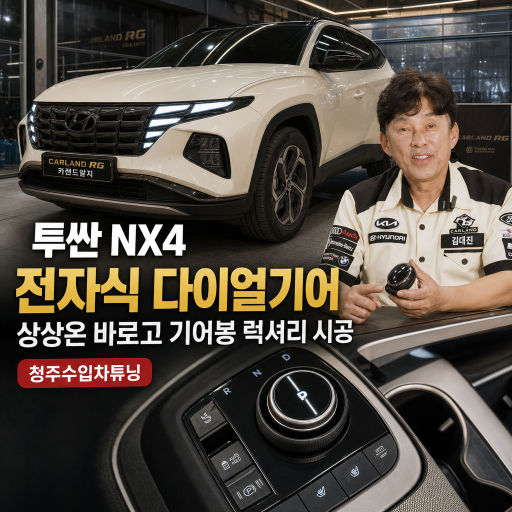 투싼 NX4 전자식다이얼기어 상상온 바로고 기어봉 럭셔리 시공 청주수입차튜닝