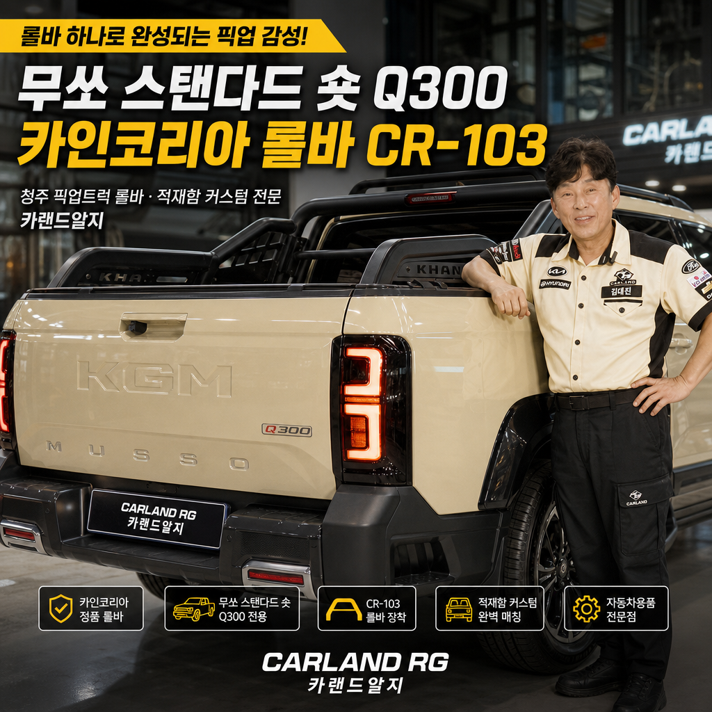 청주 픽업트럭 롤바 무쏘 스탠다드 숏 Q300 카인코리아 롤바 CR-103 적재함 커스텀 자동차용품 전문