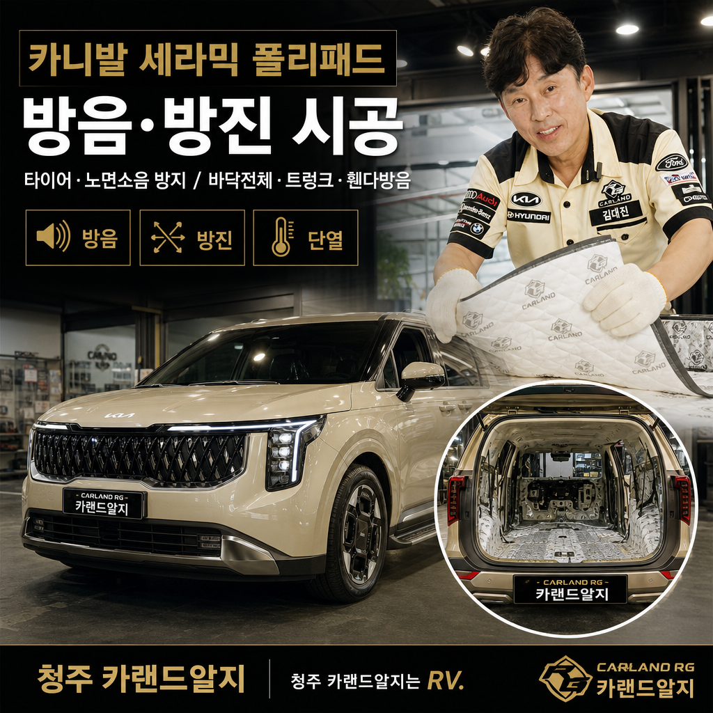 카니발 세라믹 폴리패드 방음방진 시공 타이어 노면소음 방지          바닥전체 트렁크 휀다방음 청주 카랜드알지