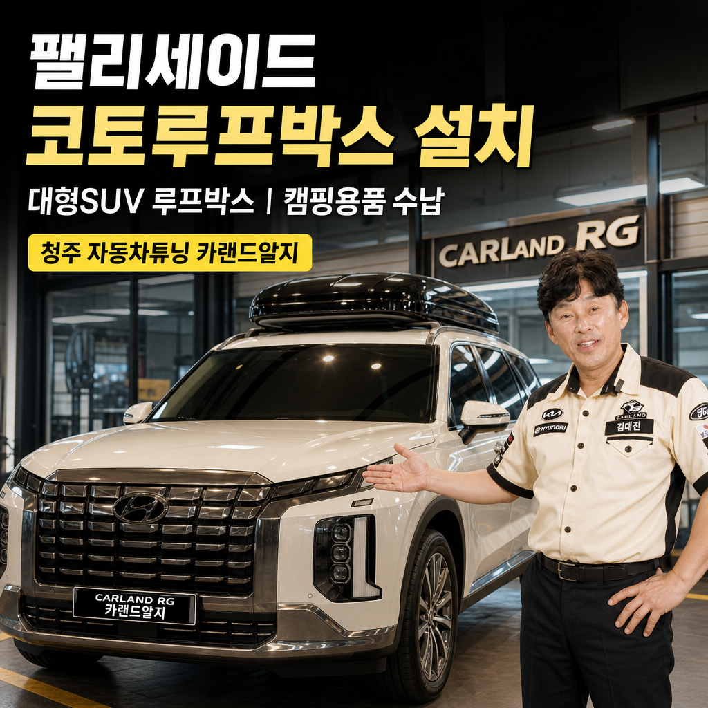 팰리세이드 코토루프박스 설치 대형SUV루프박스 캠핑용품수납 청주자동차튜닝 카랜드알지
