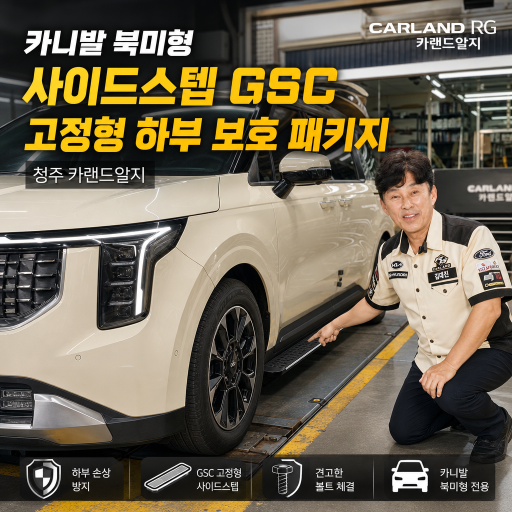 카니발 북미형 사이드스텝 GSC 고정형 하부 보호 패키지 청주 카랜드알지
