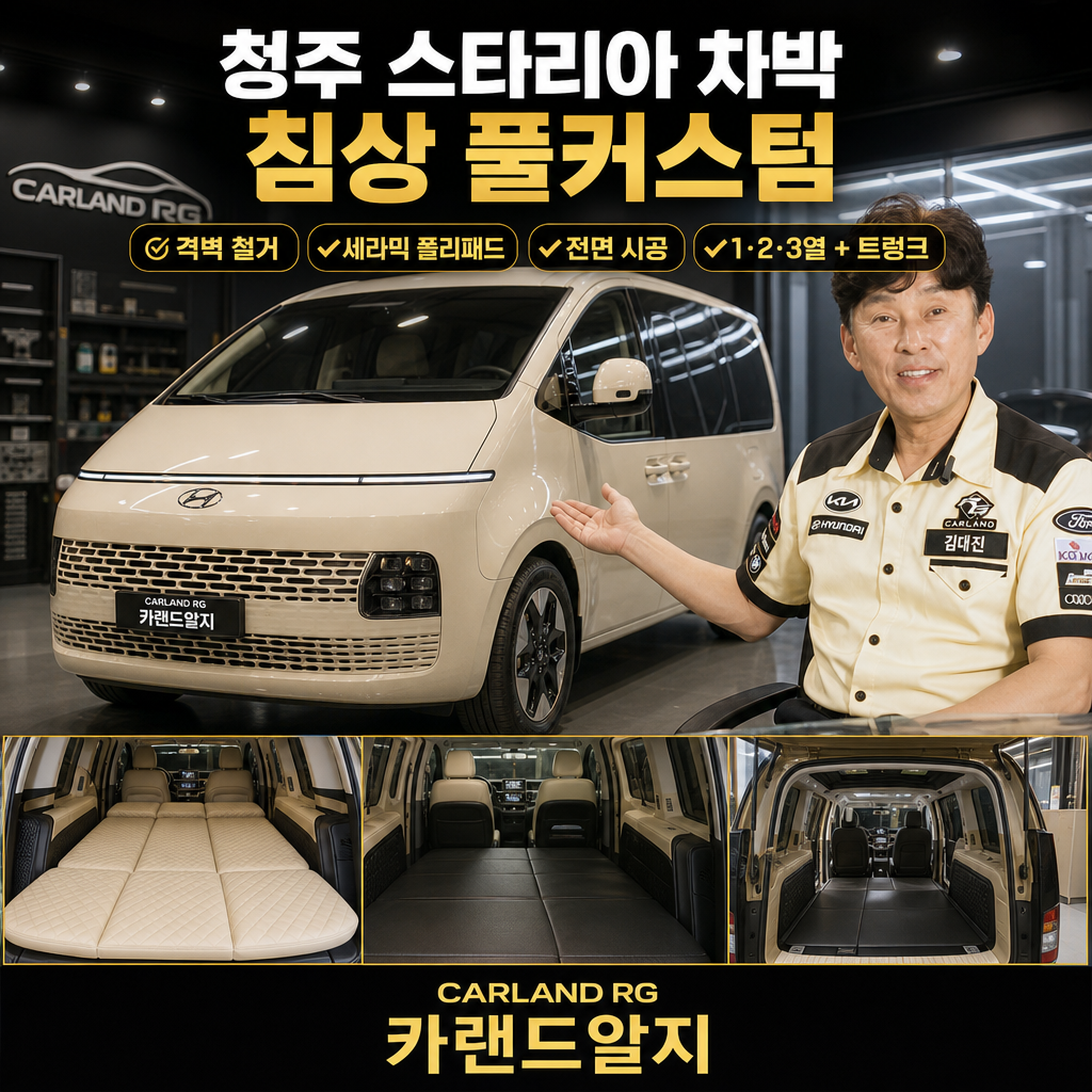 청주 스타리아 차박 침상 풀커스텀 격벽 철거 세라믹 폴리패드 전면 시공 (1·2·3열 + 트렁크) 카랜드알지