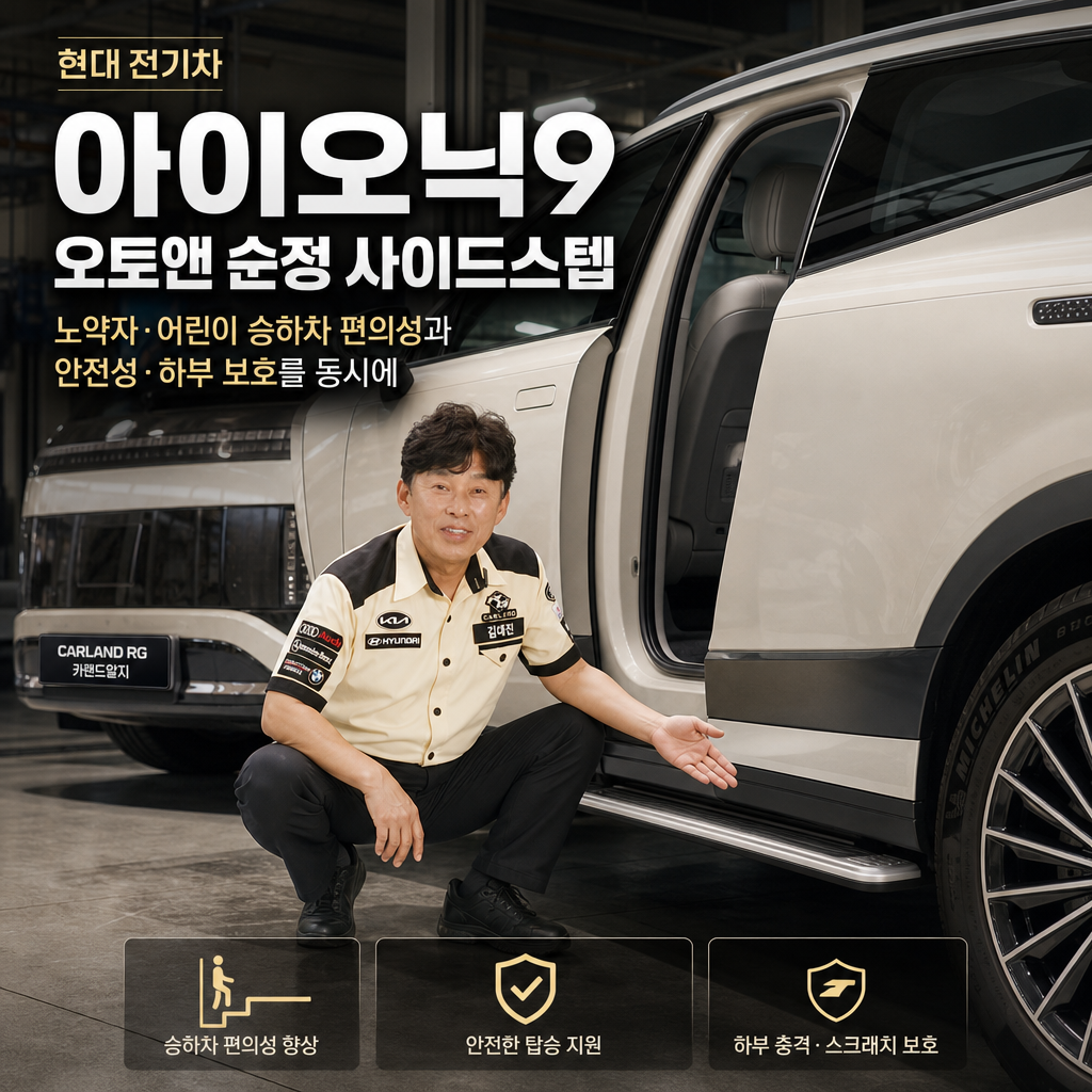 현대 전기차 아이오닉9 오토앤 순정 사이드스텝 장착 노약자. 어린이 승하차 편의성과 안전성 하부 보호를 동시에