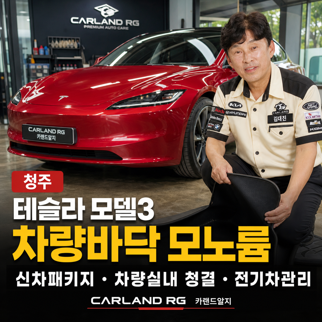 청주 차량바닥 모노륨 테슬라 신차패키지 모델3 차량실내 청결 전문 전기차관리 카랜드알지