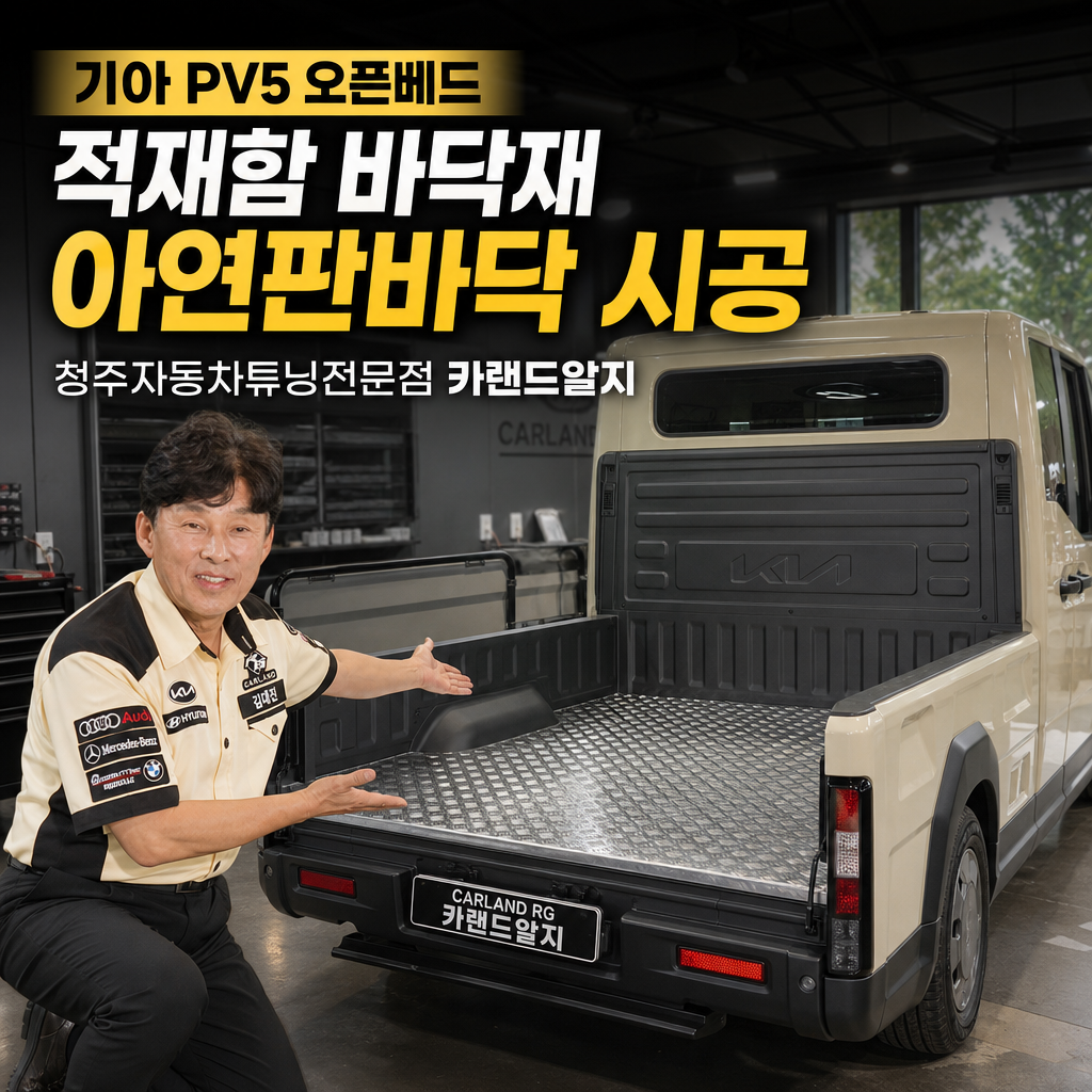기아 PV5 오픈베드 적재함 바닥재 아연판바닥 시공 청주자동차튜닝전문점 카랜드알지