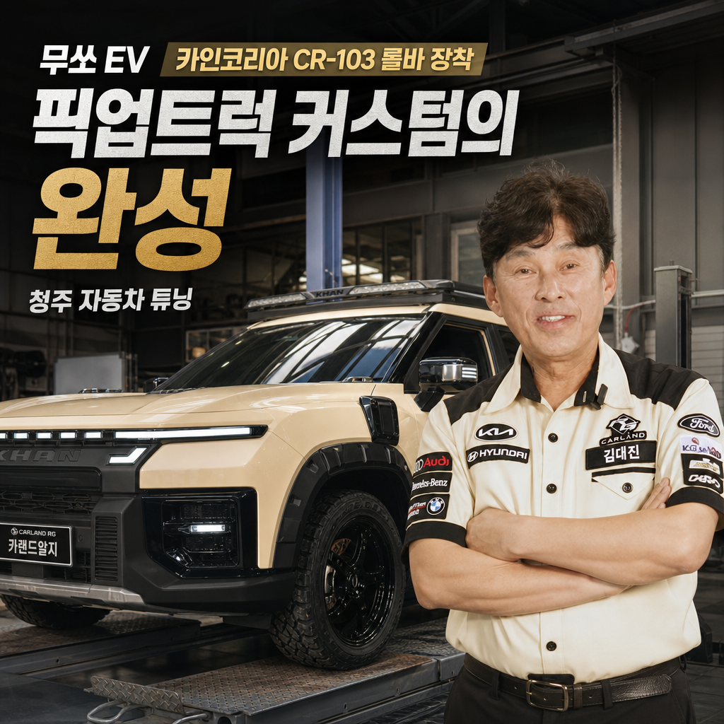 무쏘 EV 카인코리아 CR-103 롤바 장착 픽업트럭 커스텀의 완성 청주 자동차 튜닝