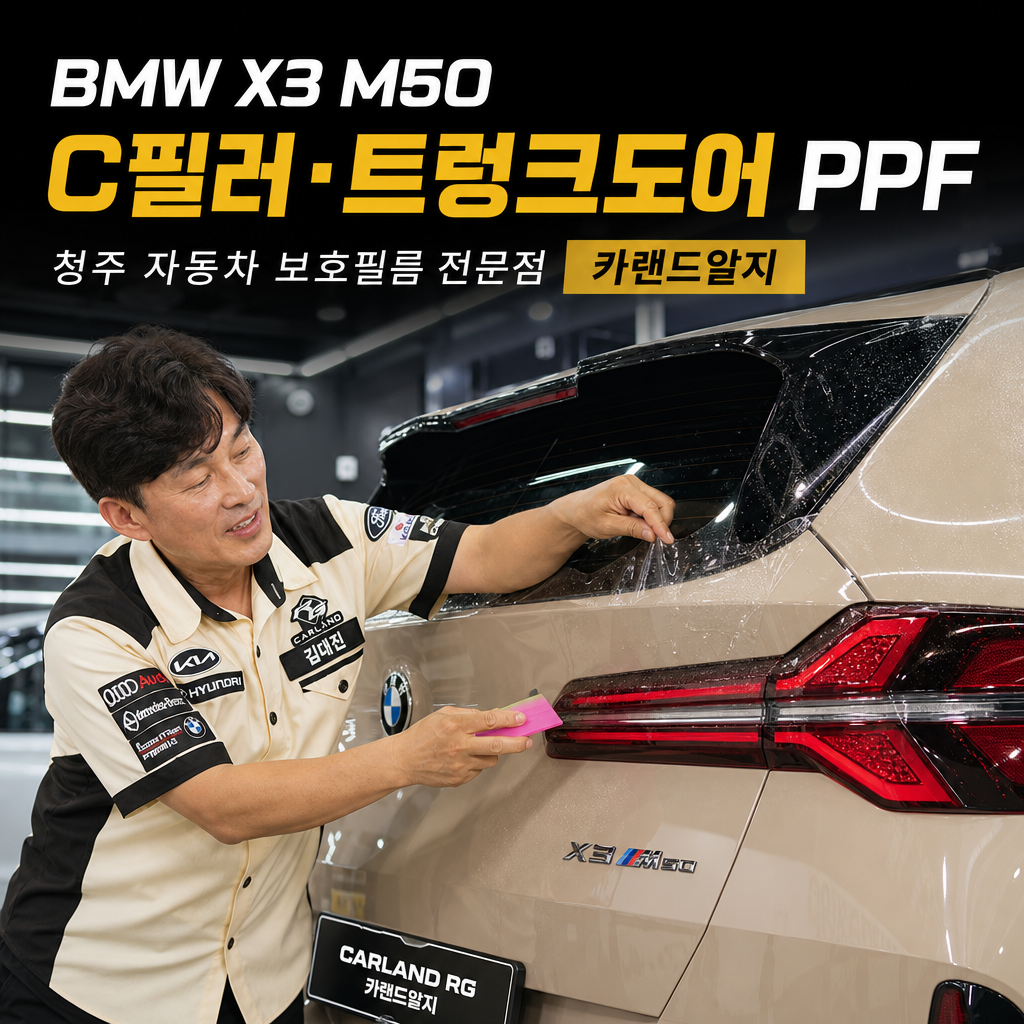 BMW X3 M50 C필러 트렁크도어 PPF 시공 청주 자동차 보호필름 전문점 카랜드알지