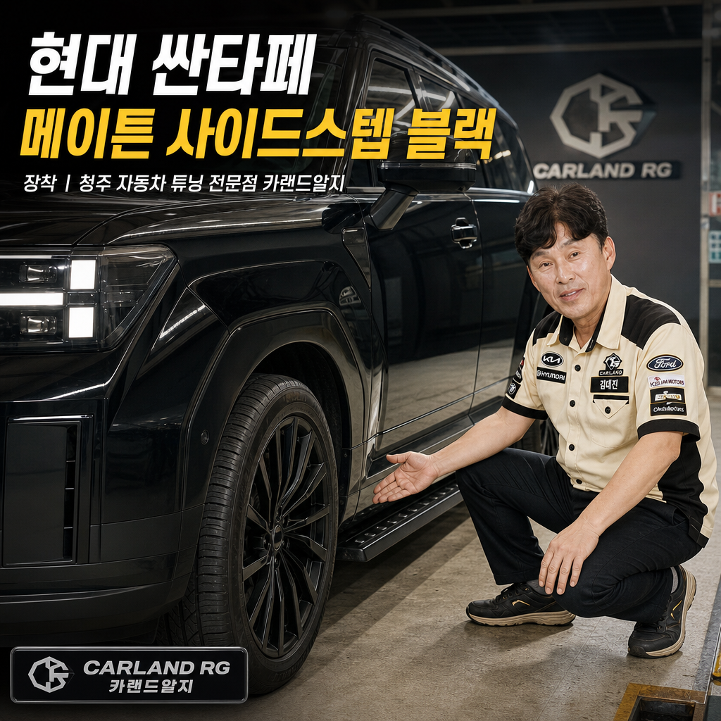 현대 싼타페 메이튼 사이드스텝 블랙 장착 청주 자동차 튜닝 전문점 카랜드알지