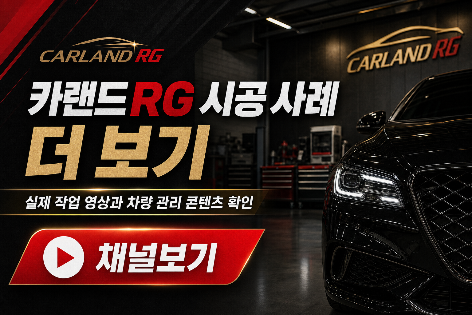 카랜드RG 유튜브 채널 시공 사례 더 보기